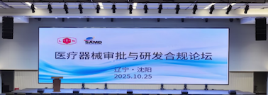 重要合作丨沈陽醫療器械審批與研發(fā)合規(guī)論壇圓滿落幕?